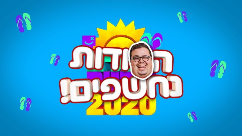 הסודות נפחשפים!