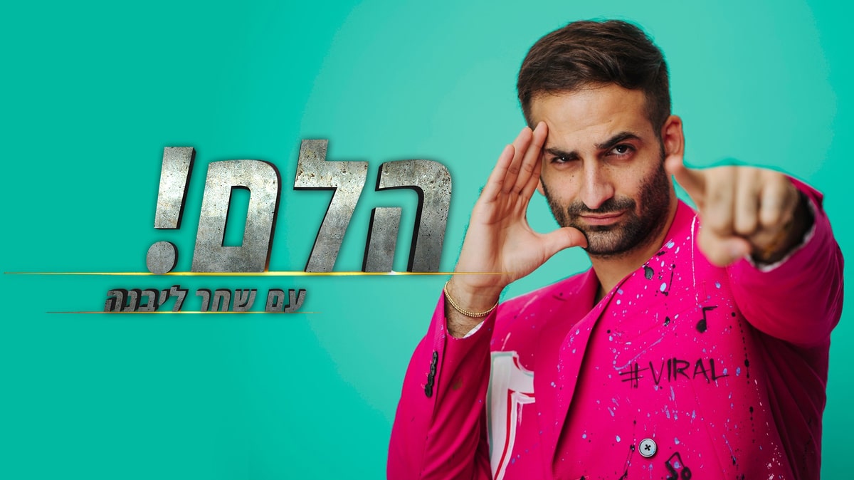 הלם!